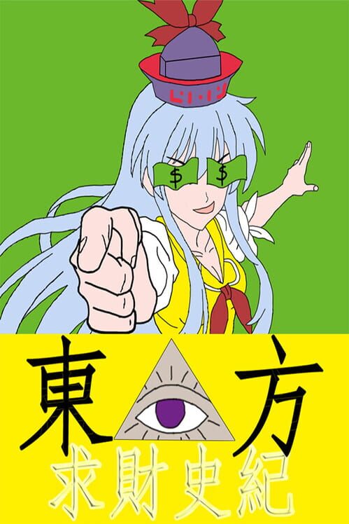 東方求財史紀 封面