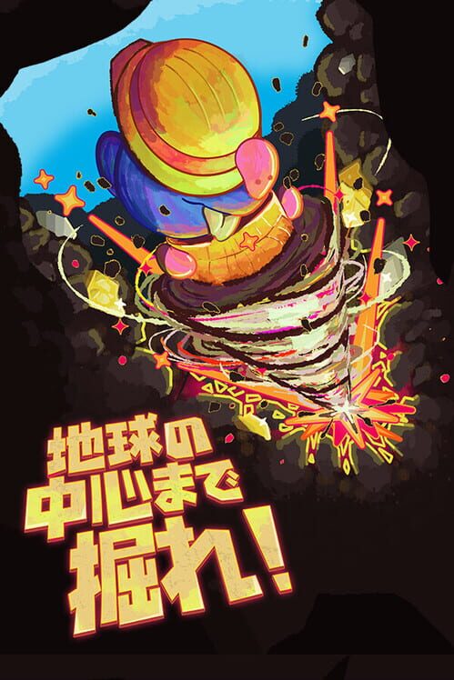 地球の中心まで掘れ！ 封面
