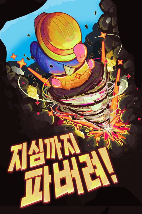 지심까지 파버려! 封面