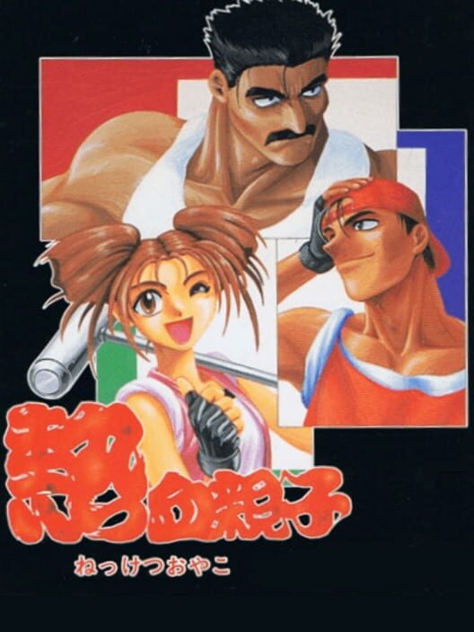 Nekketsu Oyako poster