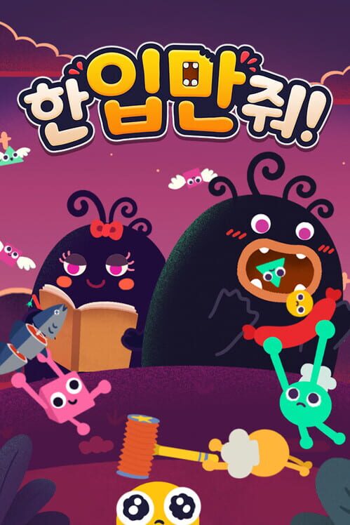 한 입만 줘! 封面