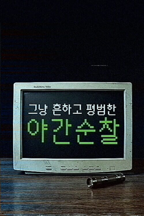 그냥 흔하고 평범한 야간 순찰 封面
