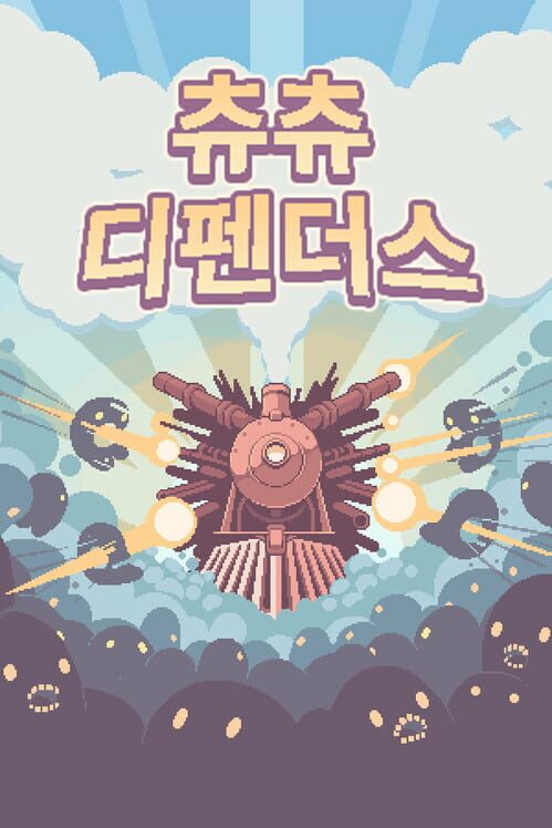 츄츄디펜더스 封面