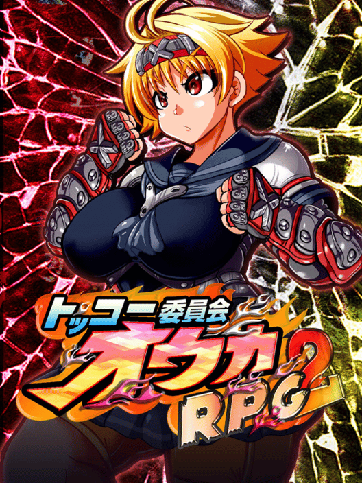 トッコー委員会オウカRPG2 封面