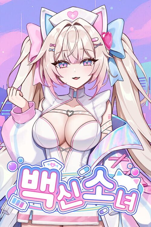 백신소녀 封面