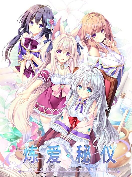 アルカナ・アルケミア