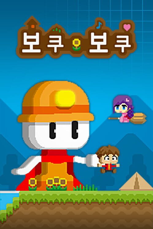보쿠보쿠 封面