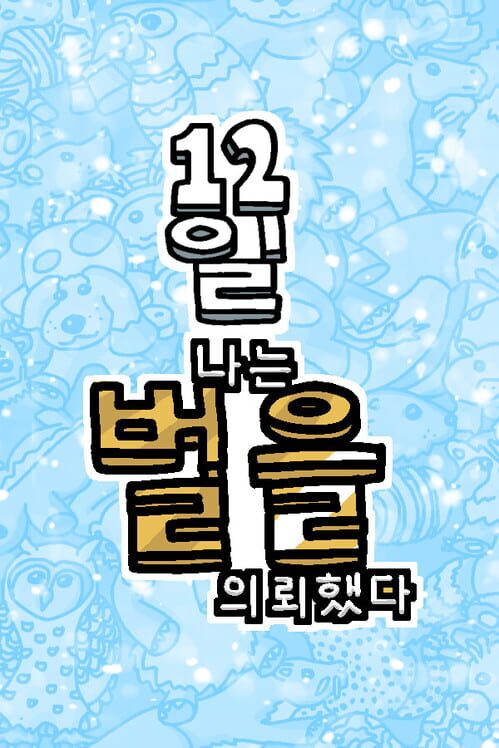 나는 벌을 의뢰했다 12일 封面