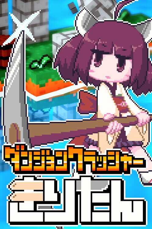 ダンジョンクラッシャー きりたん