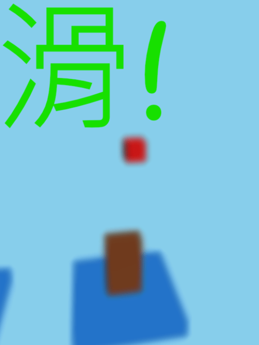 滑! 封面