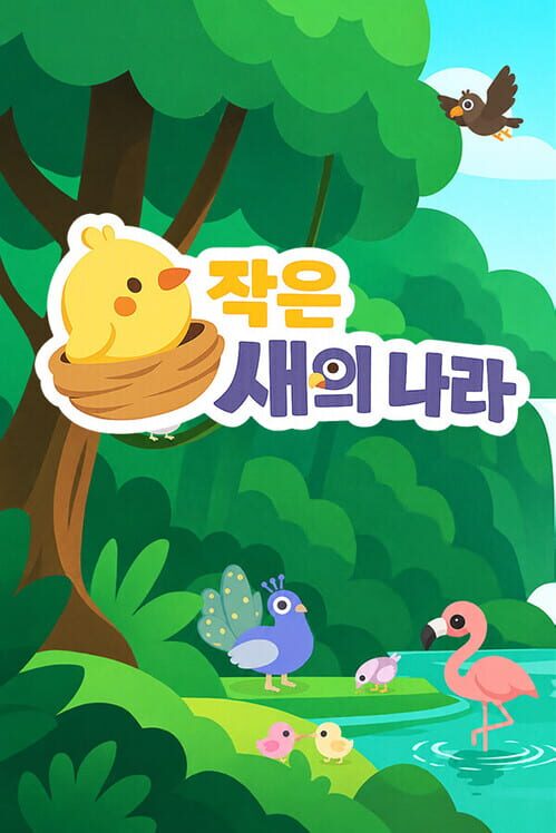 작은 새의 나라 封面