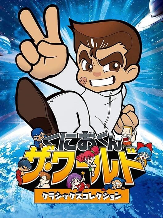 くにおくん ザ ワールド クラシックスコレクション