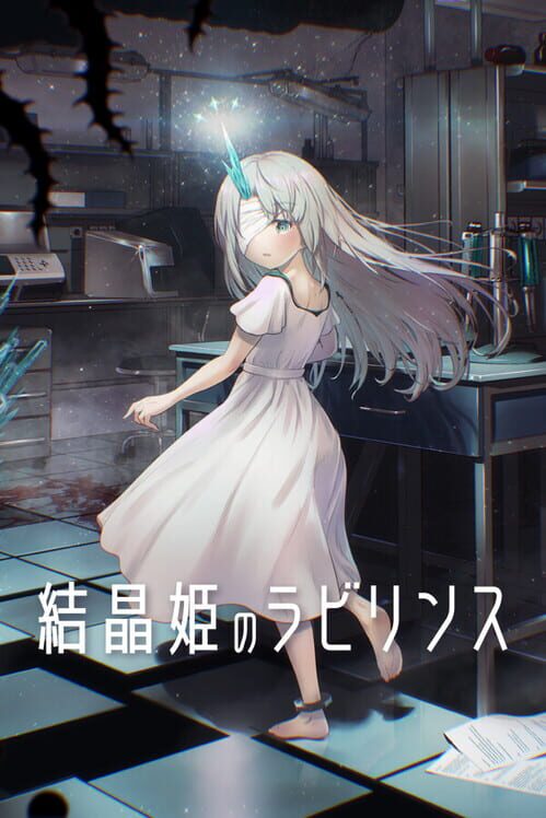 結晶姫のラビリンス