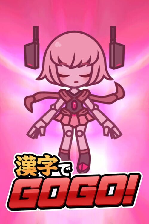 漢字でGoGo!