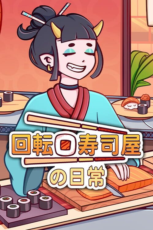 回転寿司屋の日常