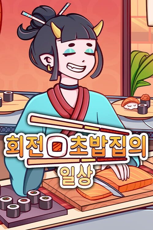 회전 초밥집의 일상 표지