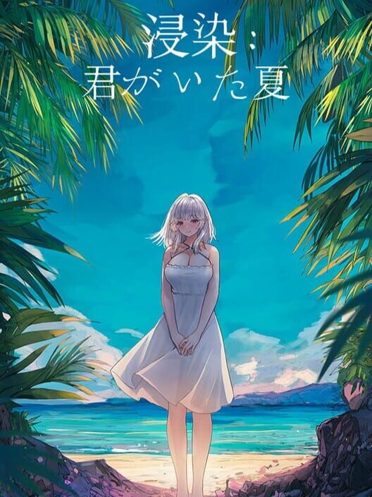 浸染：君がいた夏 封面