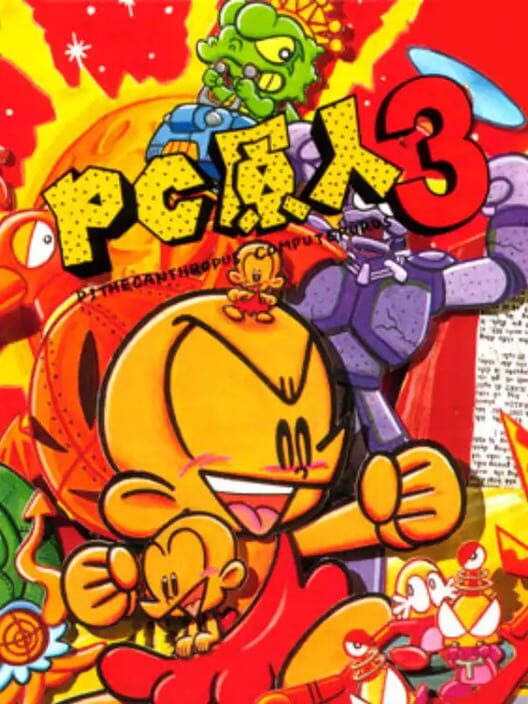 PC 原人 3