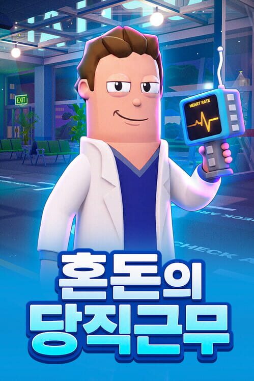 혼돈의 당직근무 封面