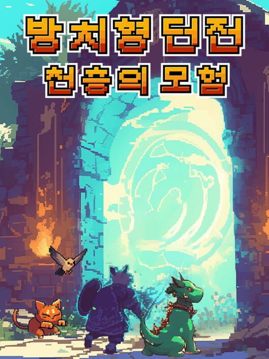 방치형 던전: 천층의 모험 封面