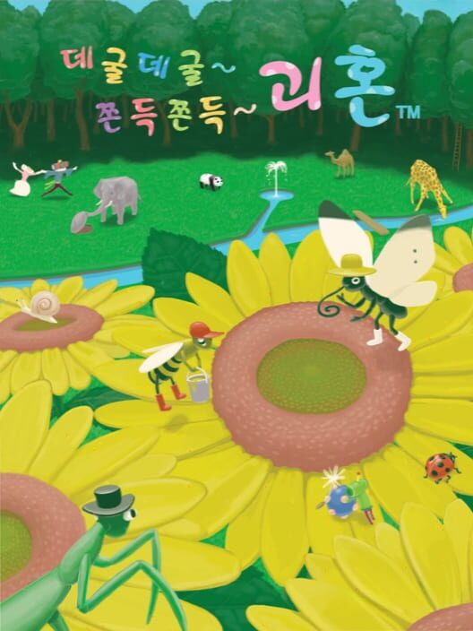 데굴데굴~ 쫀득쫀득~ 괴혼 封面