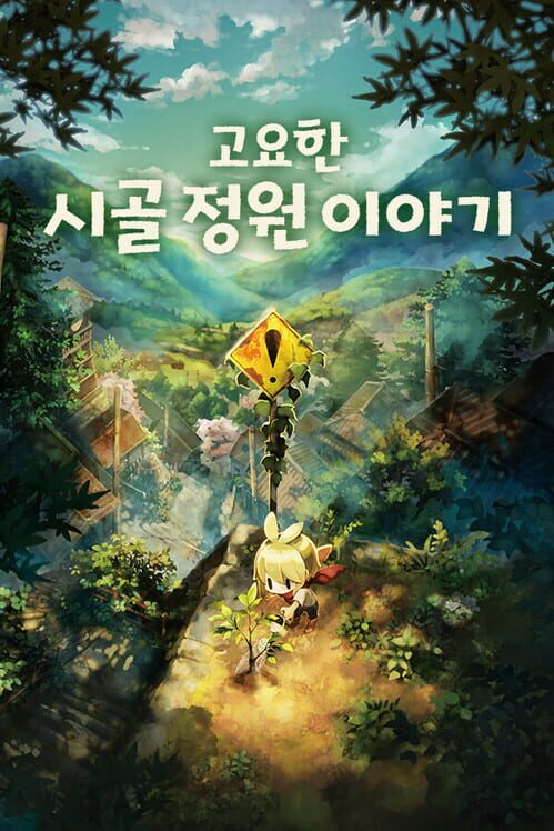 고요한 시골 정원 이야기 표지