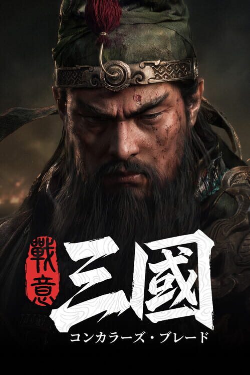 コンカラーズ・ブレード：三国 封面