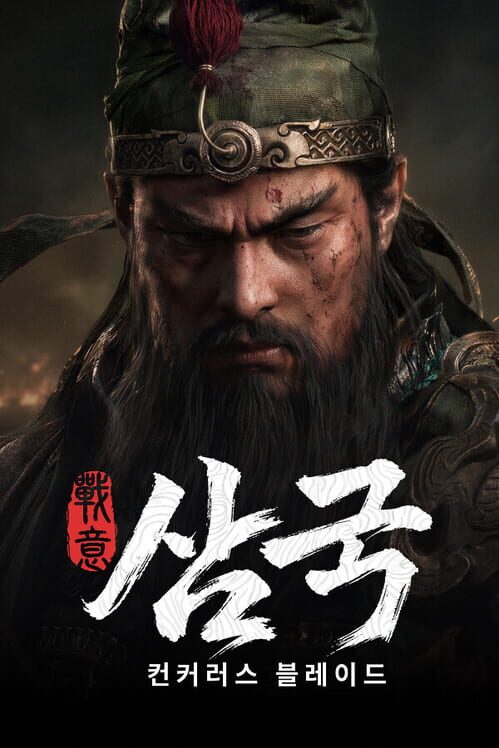 컨커러스 블레이드: 삼국 封面