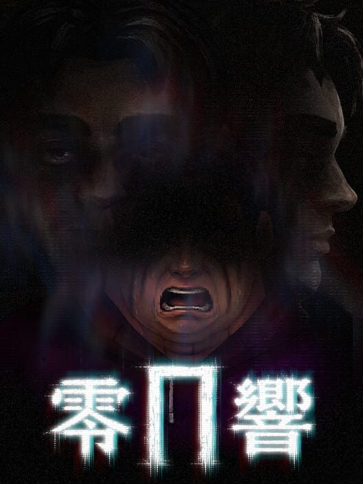 零響
