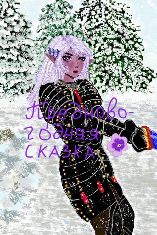 Prednovogodnyaya Skazka
