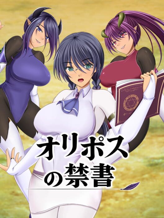 オリポスの禁書
