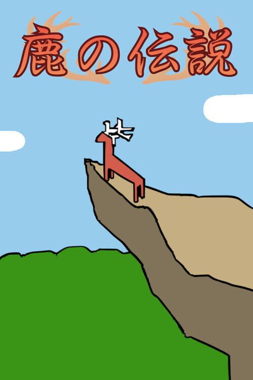 鹿の伝説 封面