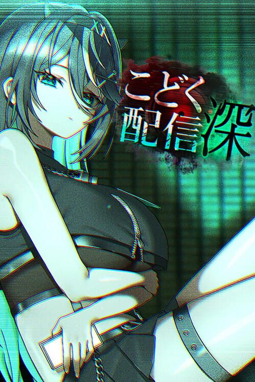 こどく配信:深