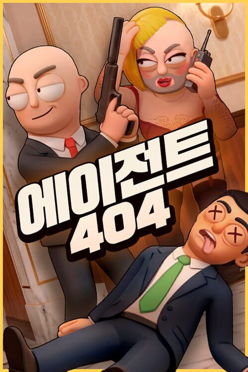 에이전트 404 封面