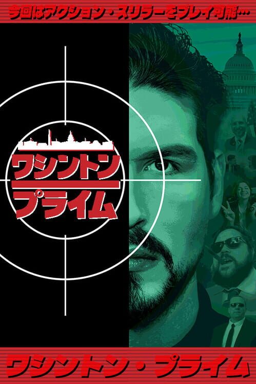 ワシントン・プライム