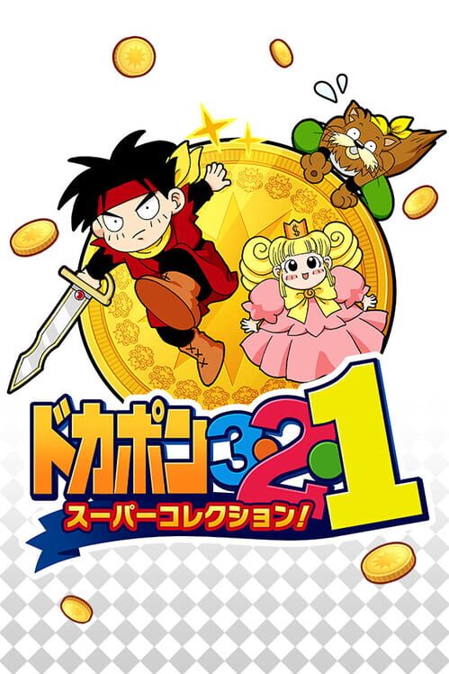 ドカポン3・2・1 スーパーコレクション!