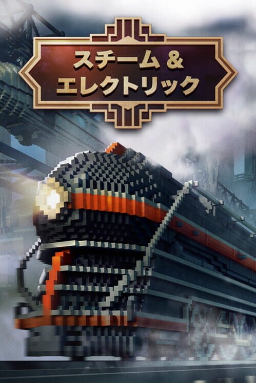 スチーム&エレクトリック 封面
