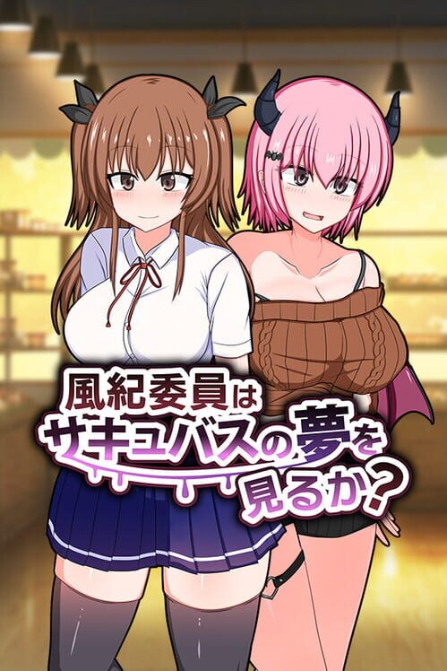 風紀委員はサキュバスの夢を見るか?