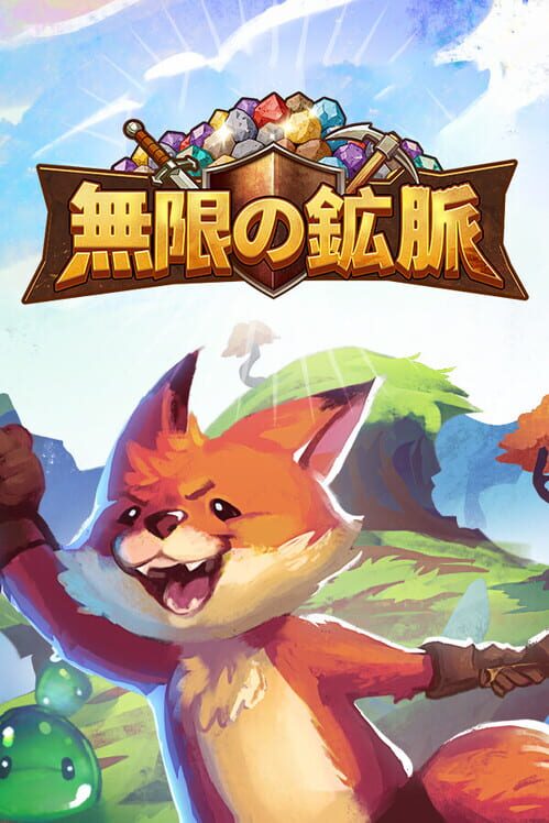 無限の鉱脈