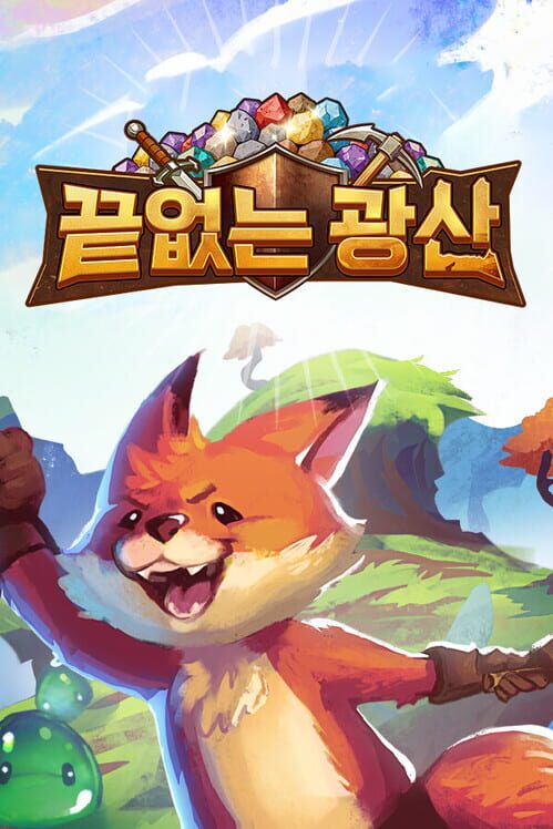 끝없는 광산 封面