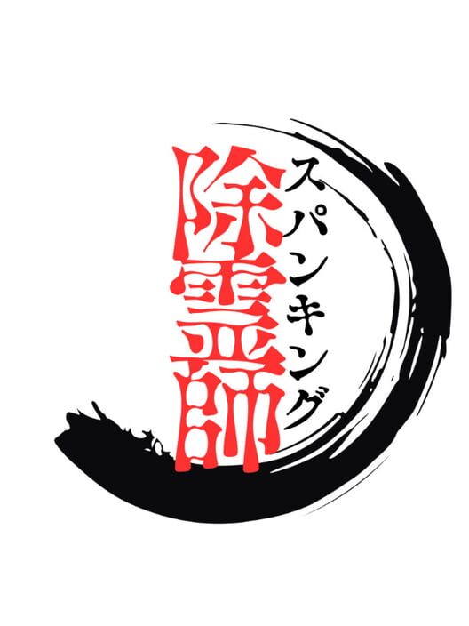 スパンキング除霊師