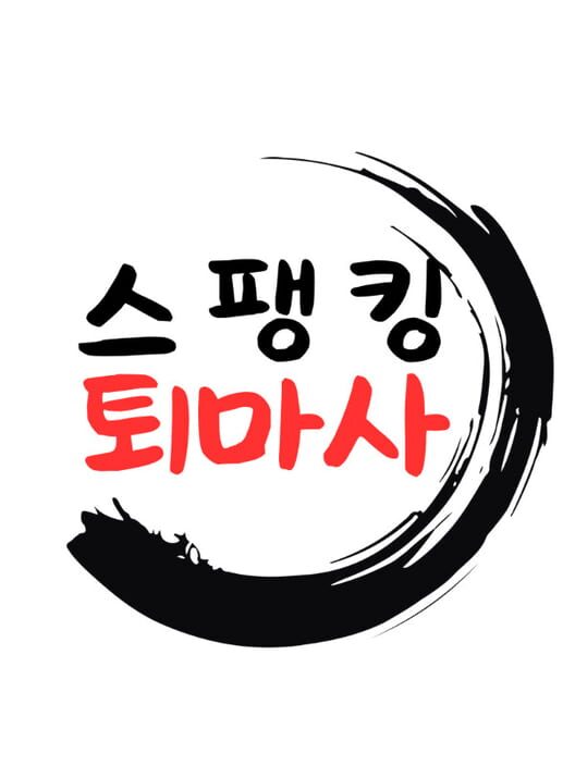 스팽킹 퇴마사 封面