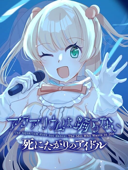 アクアリウムは踊らない 死にたがりのアイドル