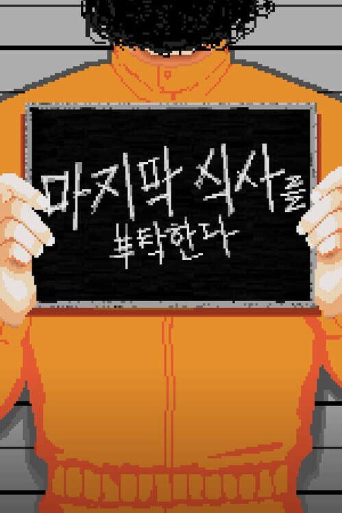 마지막 식사를 부탁한다 封面