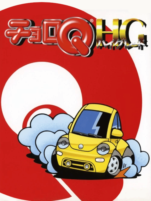 チョロQ HG 封面