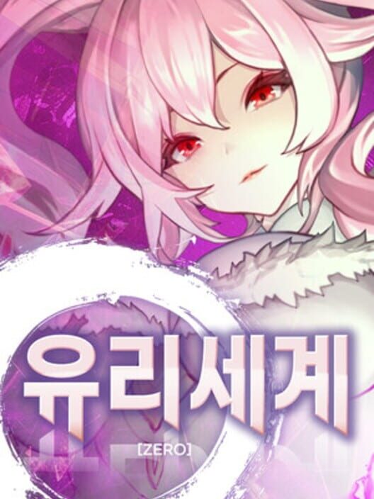 유리세계 제로 封面