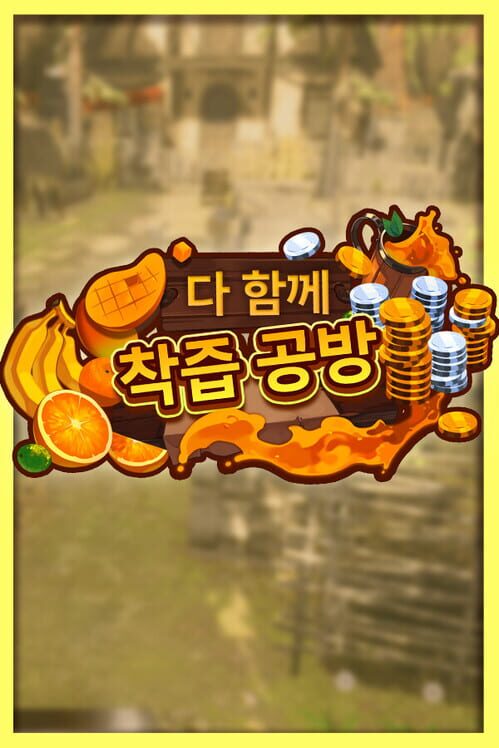 다 함께 착즙 공방! 封面