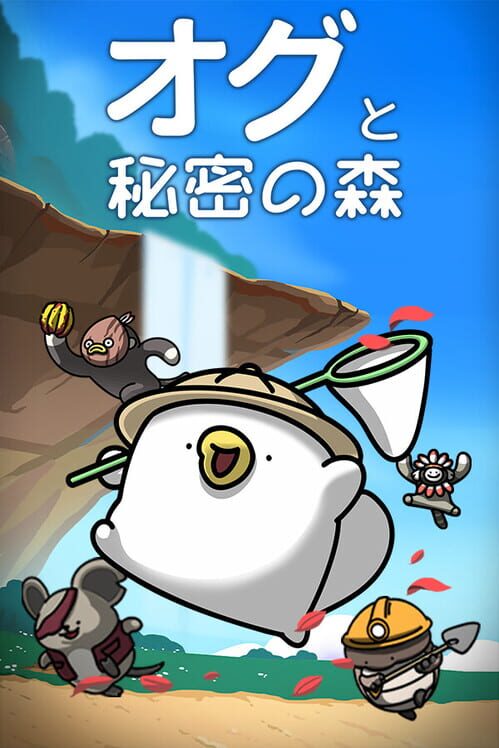 オグと秘密の森