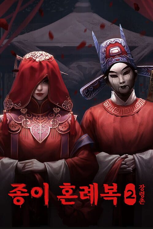 종이 혼례복2 장령촌 封面