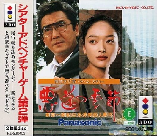 西村京太郎トラベルミステリー 悪逆の季節